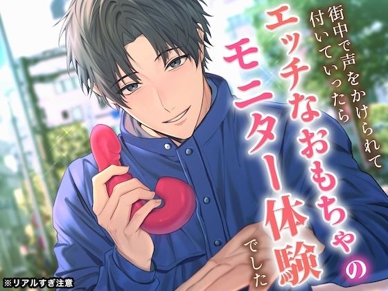 【※リアルすぎ注意】街中で声をかけられて付いていったら、エッチなおもちゃのモニター体験でした【KU100】❤-うじ抹茶羞恥