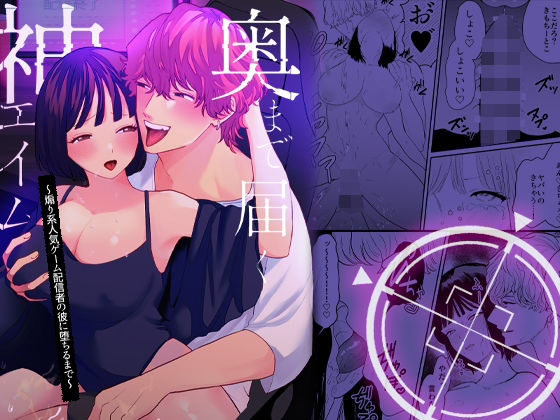 奥まで届く神エイム〜煽り系人気ゲーム配信者の彼に堕ちるまで〜❤-さくらけ中出し