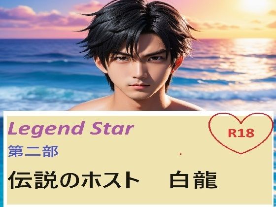 白龍 第2.5話❤-サン・マテリアルラブコメ