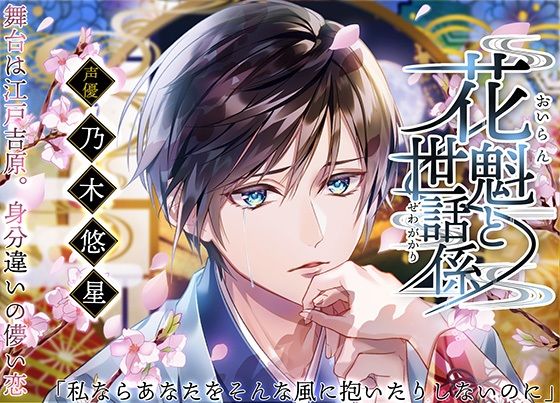 花魁と世話係〜舞台は江戸吉原。身分違いの儚い恋〜❤-ALKERD和服・浴衣