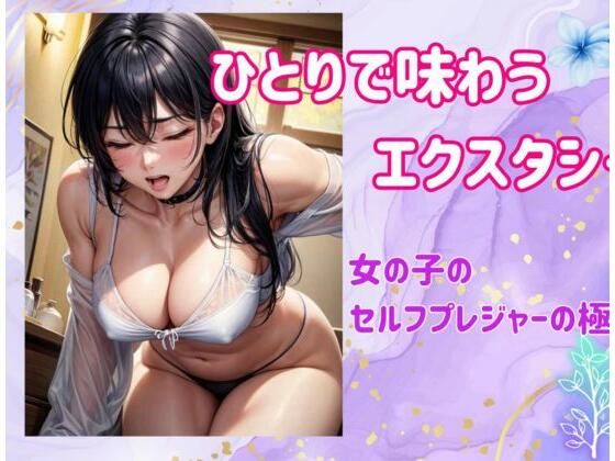 ひとりで味わうエクスタシー:女の子のセルフプレジャーの極意❤-ヒメゴトオナニー