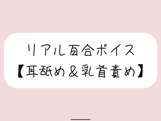 【バイノーラル】耳舐めしながら君の大好きな乳首いっぱいイジめてイかせてあげる【百合】❤-みこるーむラブラブ・あまあま