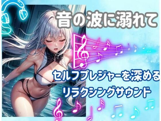 音の波に溺れて:セルフプレジャーを深めるリラクシングサウンド❤-ヒメゴトオナニー