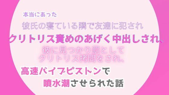 本当にあった、彼氏の寝ている隣で友達に犯●れ、クリトリス責めのあげく中出しされ、彼に見つかり罰としてクリトリス拷問をされ、高速バイブピストンで噴水潮させられた話❤-みつむぎなえ拘束