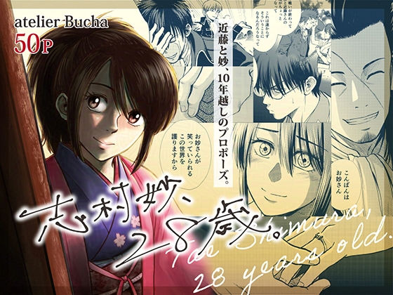 志村妙、28歳。❤-atelier Bucha全年齢向け