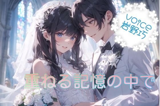 重ねる記憶の中で❤-sugerpowderflowerDL専用音声付き