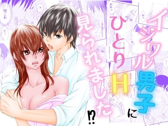 イジワル男子に一人H見られました！？❤-まふさくっ処女