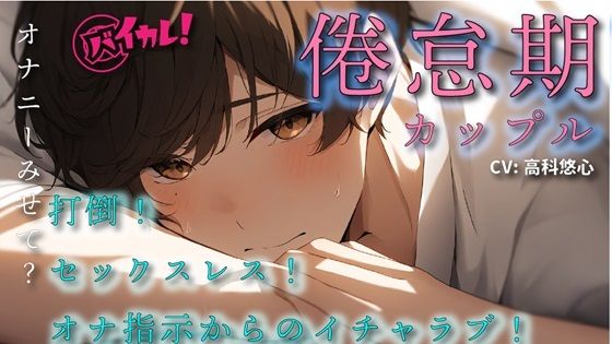 倦怠期ブレイキングダウン？打倒セックスレス！彼女のオナニー見てやる気になった彼氏と久しぶりの合体！ ASMR/バイノーラル/蛙化/イチャイチャ/ラブラブ/日常/同棲❤-ヨルマガ！ -ASMR Night Life Media-羞恥