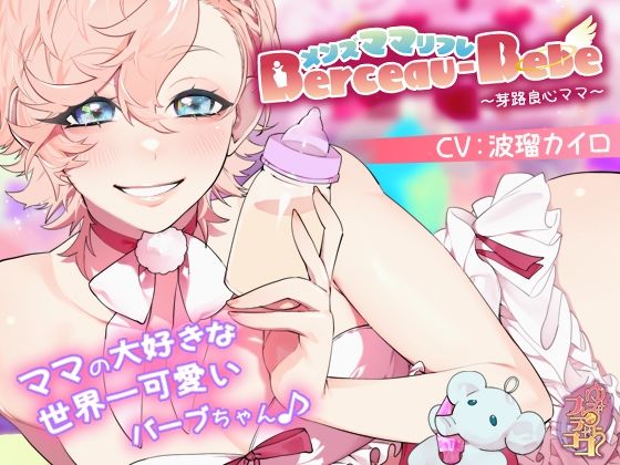 メンズママリフレ・Berceau-Bebe〜芽路良心ママ〜❤-ゆららフラココ中出し