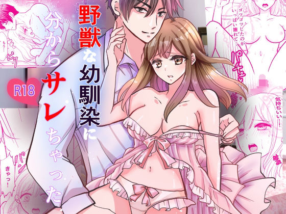 野獣な幼馴染に分からサレちゃった❤-ミコミコぽ処女