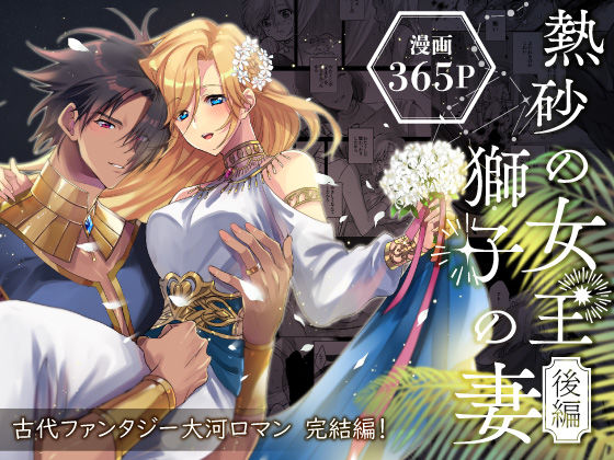 熱砂の女王 獅子の妻【後編】❤-ガラスの靴ファンタジー