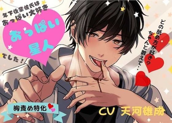 年下後輩彼氏はおっぱい大好きおっぱい星人でした❤-DancingFoxラブラブ・あまあま