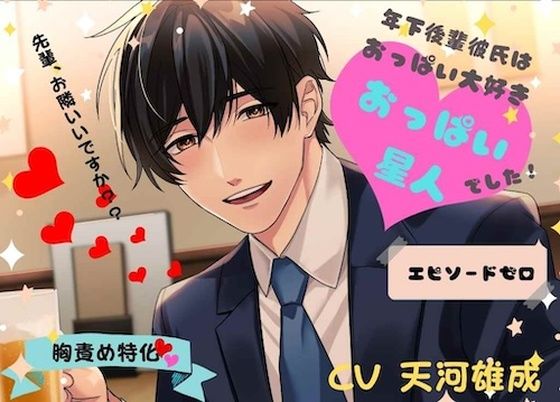 年下後輩彼氏はおっぱい大好きおっぱい星人でした エピソードゼロ❤-DancingFoxラブコメ