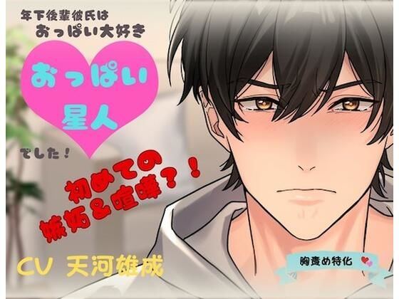 年下後輩彼氏はおっぱい大好きおっぱい星人でした！初めての嫉妬＆喧嘩？！❤-DancingFoxクンニ