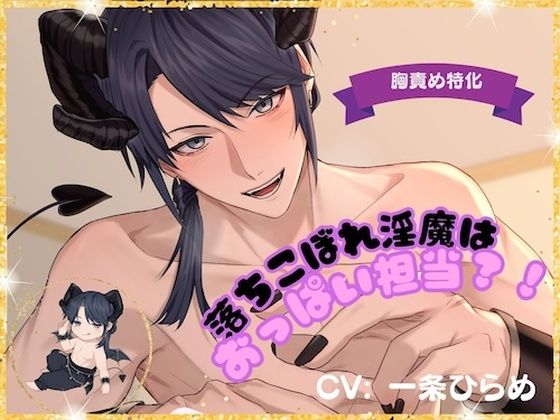 落ちこぼれ淫魔はおっぱい担当？！❤-DancingFoxファンタジー