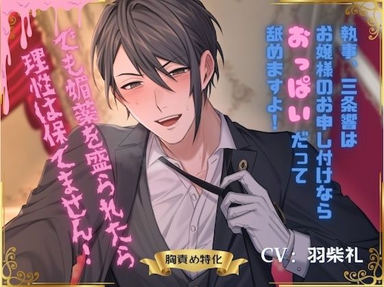 執事、三条響はお嬢様のお申し付けならおっぱいだってなめますよ！でも媚薬を盛られたら理性は保てません！❤-DancingFoxクンニ