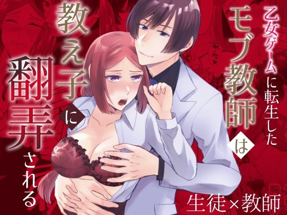 乙女ゲームに転生したモブ教師は教え子に翻弄される❤-みかん工房クンニ