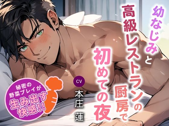 幼なじみと高級レストランの厨房で初めての夜 〜秘密の野菜プレイが生み出す快感〜❤-トキメキセカイクンニ