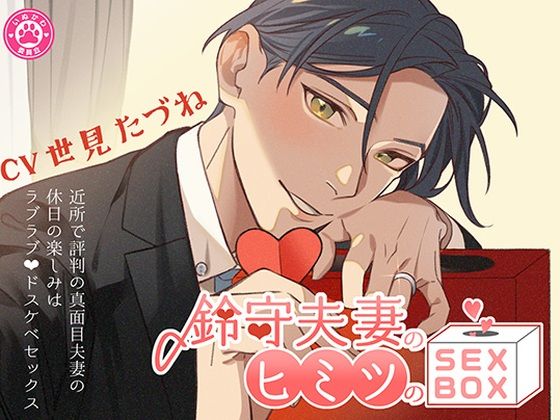 鈴守夫妻のヒミツのSEX BOX〜近所で評判の真面目夫妻の週末の楽しみはラブラブドスケベセックス〜❤-いぬかわ委員会ラブラブ・あまあま