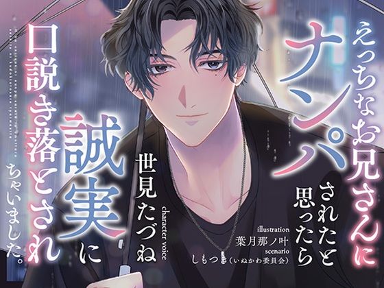 えっちなお兄さんにナンパされたと思ったら誠実に口説き落とされちゃいました。❤-いぬかわ委員会ラブラブ・あまあま