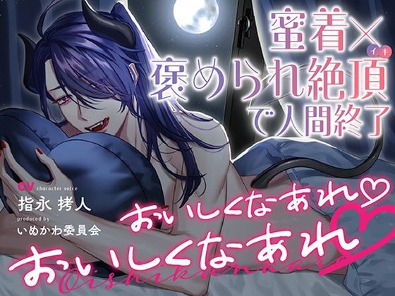 おいしくなあれ おいしくなあれ〜蜜着×褒められ絶頂で人間終了〜❤-いぬかわ委員会中出し