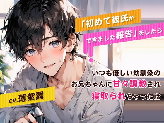 初めて彼氏ができました報告をしたら、いつも優しい幼馴染のお兄ちゃんに甘々調教され寝取られちゃった話❤-トキメキセカイクンニ