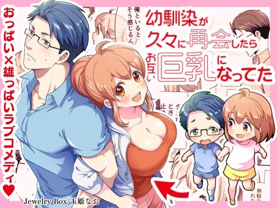 幼馴染が久々に再会したらお互い巨乳になってた 1❤-Jewelry Box全年齢向け