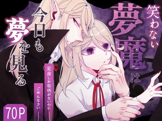 笑わない夢魔は今日も夢を見る〜無性夢魔と傲慢王の情事〜❤-トイフェルの咎中出し