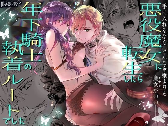 悪役魔女に転生したら年下騎士の執着ルートでした❤-micomocoファンタジー