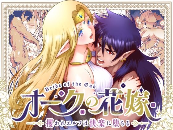 オークの花嫁 〜攫われエルフは快楽に堕ちる〜❤-Jewelry Boxファンタジー