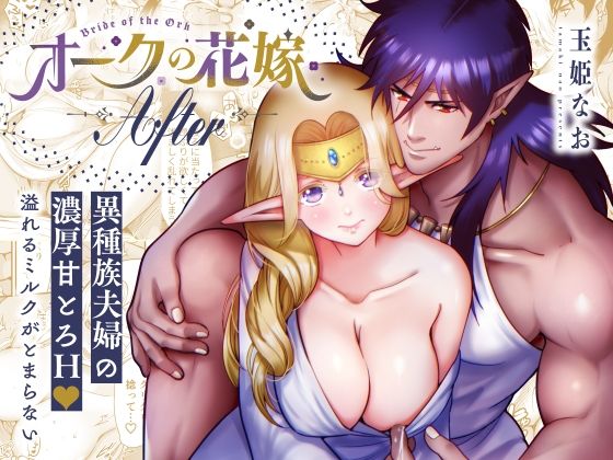 オークの花嫁 After❤-Jewelry Boxファンタジー