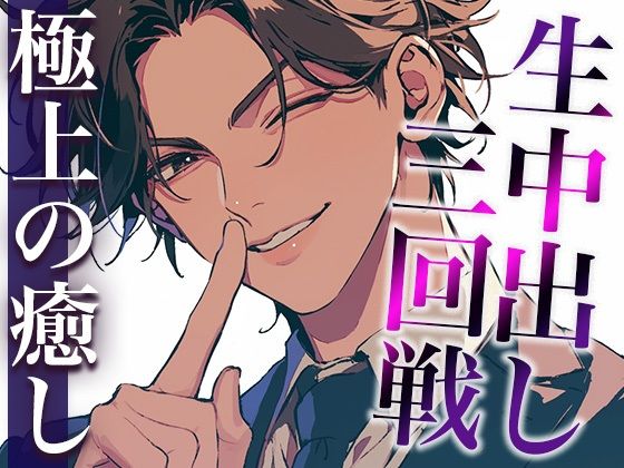 気になる同僚くん、実は絶倫裏垢男子でした…。〜終わらないポルチオ刺激中出しえっち〜（CV:萬屋とある×シナリオ:あたらよ）❤-dots中出し