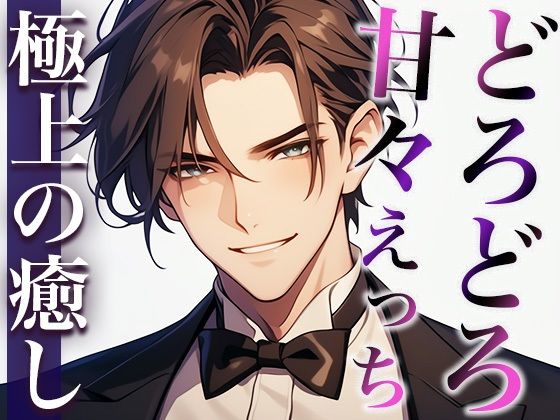 ここが噂のコンカフェ…？いいえ、女性用風俗店です。〜幼馴染とまさかの再会！？甘々どろどろえっち〜（CV:萬屋とある×シナリオ:あたらよ）❤-dots拘束