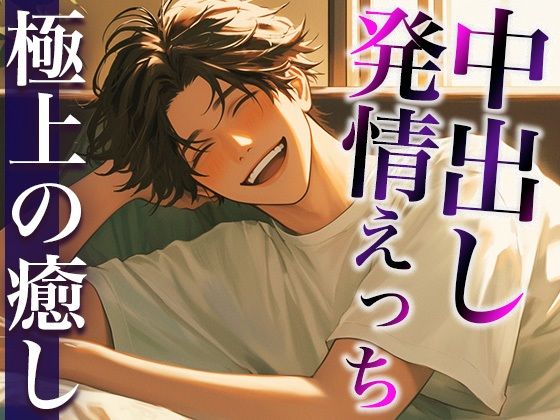 彼女の匂いに発情しちゃった大人彼氏〜たっぷり耳舐め愛されえっち〜（CV:萬屋とある×シナリオ:悠希）❤-dots中出し