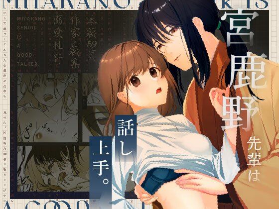 宮鹿野先輩は話し上手。❤-をちものをちた恋愛