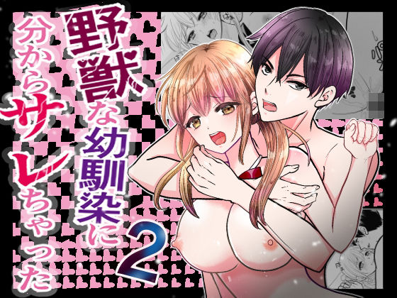 野獣な幼馴染に分からサレちゃった2❤-ミコミコぽ制服