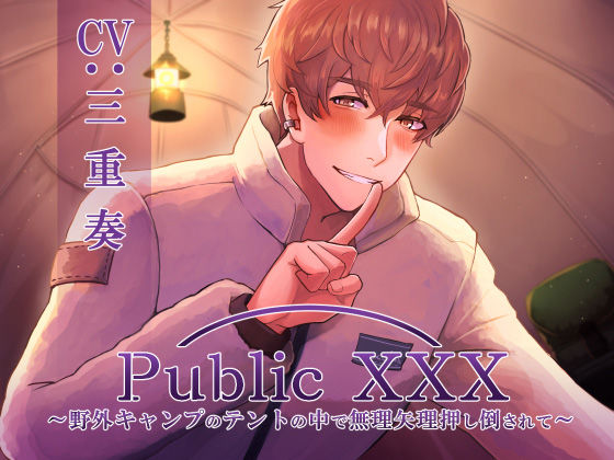 Public XXX 〜野外キャンプのテントの中で無理矢理押し倒されて〜❤-Sacrificeフェラ