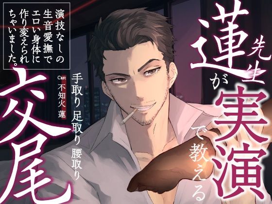 【 チョメボ 】蓮先生が実演で教える手取り足取り腰取り交尾 ｜ 演技なしの生音愛撫でエロい身体に作り変えられちゃいました。❤-Vivi℃.｜ ASMRノンフィクション・体験談