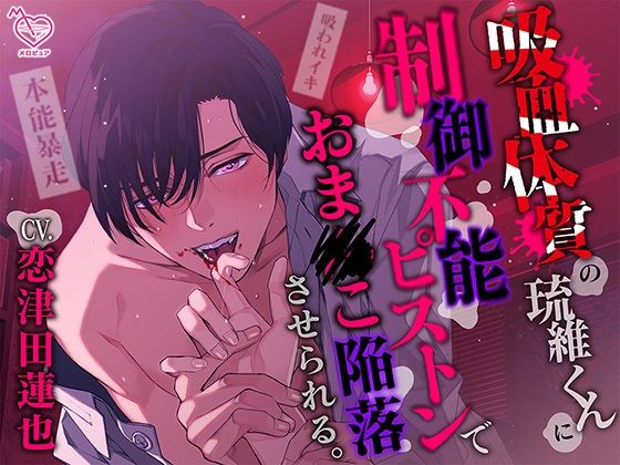 【ちゅうちゅう…ごっくん♪】吸血体質の琉維くんに制御不能ピストンでおま●こ陥落させられる。（※吸われイキ）❤-メロピュア中出し