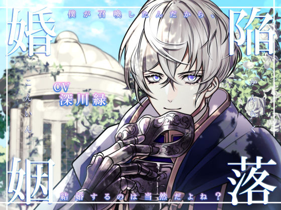陥落婚姻 〜僕が召喚したんだから、結婚するのは当然だよね？〜❤-陥落乙女インフェルノファンタジー