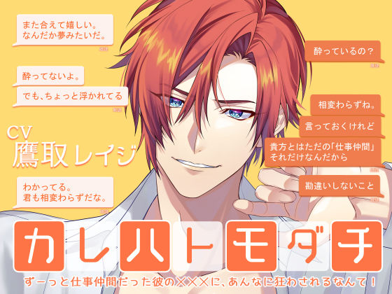 カレハトモダチ -ずーっと仕事仲間だった彼のXXXに、あんなに狂わされるなんて！-❤-Sacrificeオフィス・職場