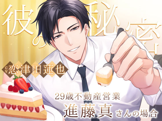 彼の秘密:29歳不動産営業-進藤真さんの場合-❤-Sacrificeイラマチオ