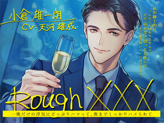 Rough XXX -一晩だけの浮気にどっぷりハマって、奥までしっかりハメられて-❤-Sacrifice辱め