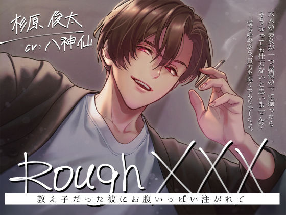 Rough XXX -教え子だった彼にお腹いっぱい注がれて-❤-Sacrifice中出し