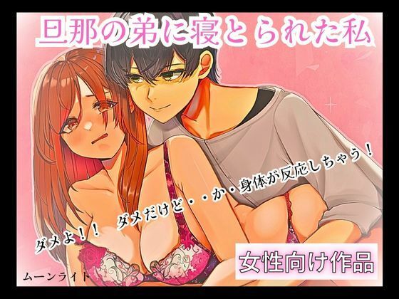 旦那の弟に寝とられた私❤-ムーンライトクンニ