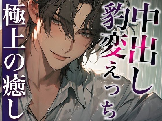 ※この男、ハンターにつき。〜うっかり家にあがったら態度が豹変！執拗耳舐めと無理やり中出しで犯●れました〜（CV:萬屋とある×シナリオ:悠希）❤-dots中出し