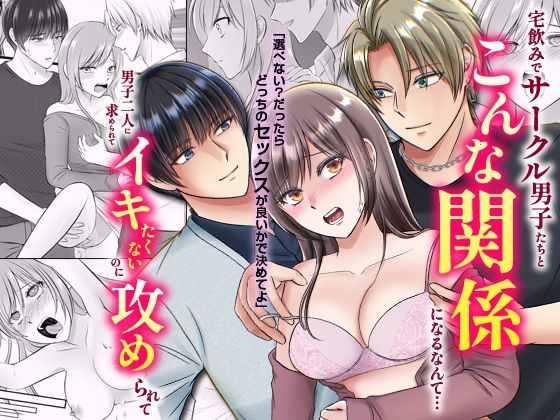 宅飲みでサークル男子たちとこんな関係になるなんて…男子二人に求められてイキたくないのに攻められて❤-ghbooks巨乳