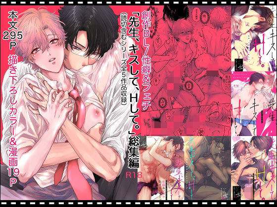 先生、キスして、Hして。総集編❤-かみしまあきらめがね