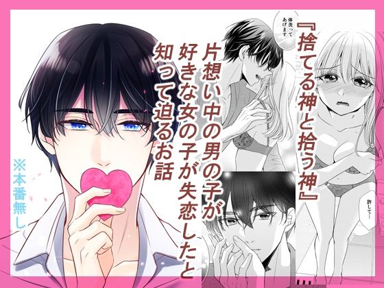 捨てる神と拾う神1❤-かたまゆげ全年齢向け