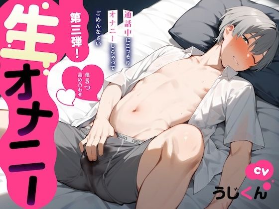 【生オナニー】通話中にこっそりオナニーしちゃってごめんなさい…他5つ詰め合わせ〈第3弾！〉❤-うじ抹茶オナニー